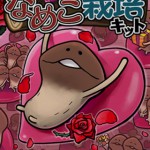 おさわり探偵 恋のなめこ栽培キット-メイン