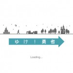 ゆけ!勇者-メイン画像1