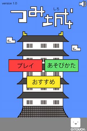 つみ城