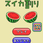スイカ割り