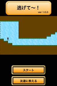 逃げて〜!