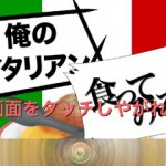 俺のイタリアン食ってみろ!の画像 1