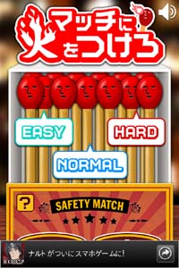 マッチに火をつけろ