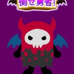 倒せ勇者!の画像 1