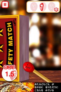 マッチに火をつけろ