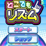 どこでもリズムの画像 1