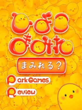 ひよこまみれ