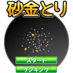 砂金とりの画像 1