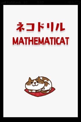 ネコドリル