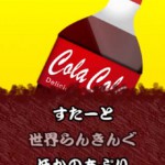 コーラにメントス!の画像 1