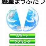 惑星まっぷたつの画像 1