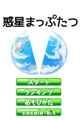 惑星まっぷたつ