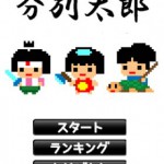 分別太郎の画像 1