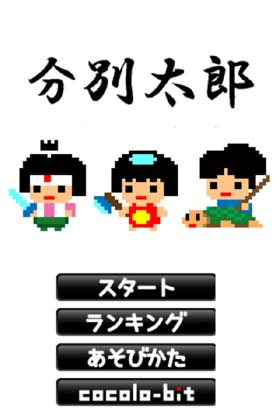 分別太郎