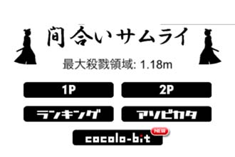 間合いサムライ