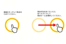 気合ビーム