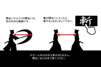間合いサムライ