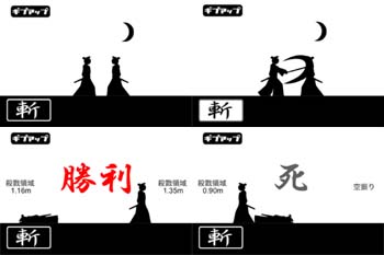 間合いサムライ