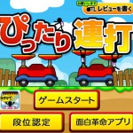 ぴったり連打の画像 1