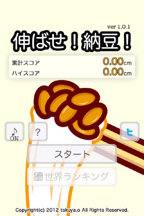 伸ばせ!納豆!