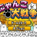 にゃんこ大戦争の画像 1