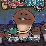 おさわり探偵なめこ栽培キットの画像 1