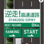 逆走!高速道路の画像 1