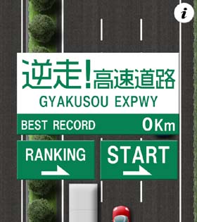 逆走!高速道路