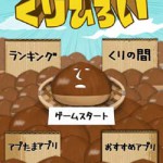 超くりひろいの画像 1