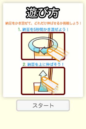 伸ばせ!納豆!