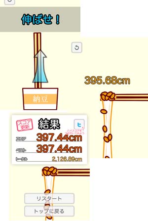 伸ばせ!納豆!