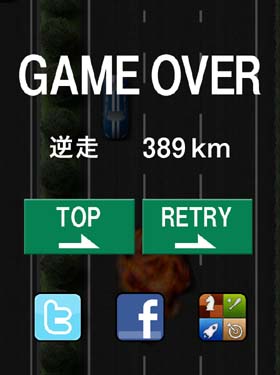 逆走!高速道路