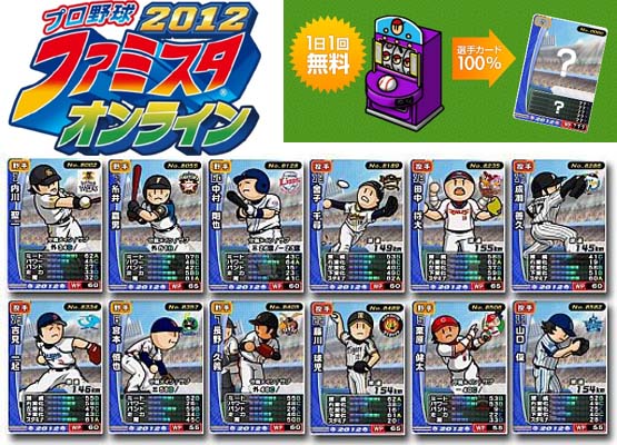 ファミスタオンライン 2012