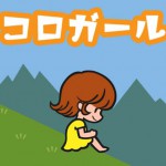 コロガールの画像 1