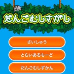 だんごむしさがしの画像 1