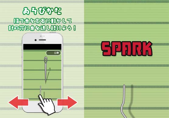 糸通しスパーク