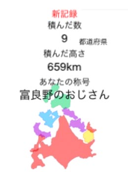 北海道はでっかいどぉ
