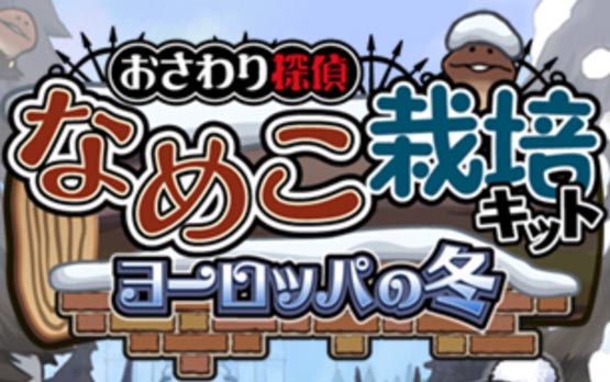 おさわり探偵 なめこ栽培キットSeasons:ヨーロッパの冬