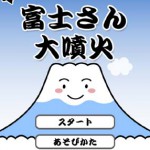 富士さん大噴火の画像 1