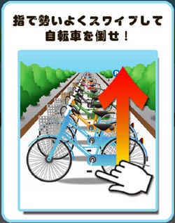 自転車ドミノ