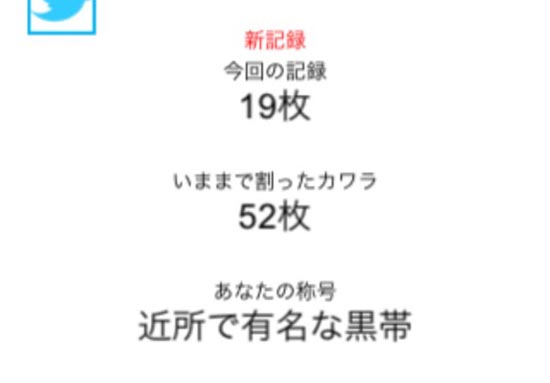 空手チョップ!