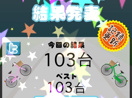 自転車ドミノ