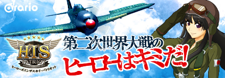 ヒーローズインザスカイ・パトリオット