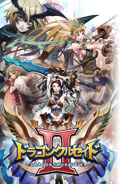 ドラゴンクルセイド2