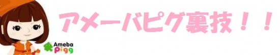アメーバピグ