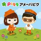 アメーバピグ