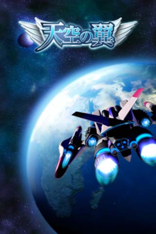 天空の翼~大宇宙の始まり~