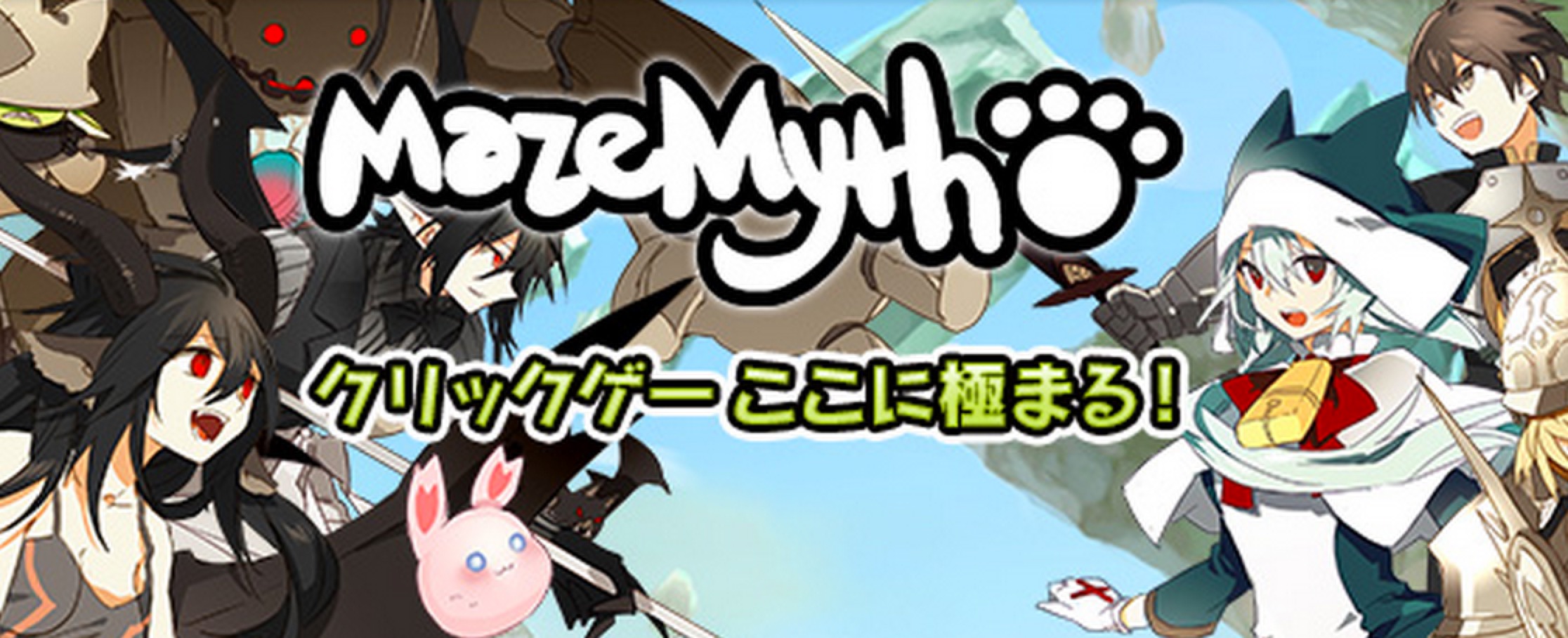 Mazemyth メイズミス Fgame エフゲーム 旧無料ゲームクラブ Fgame エフゲーム 旧無料ゲームクラブ